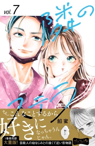 隣のステラ ベツフレプチ (7)