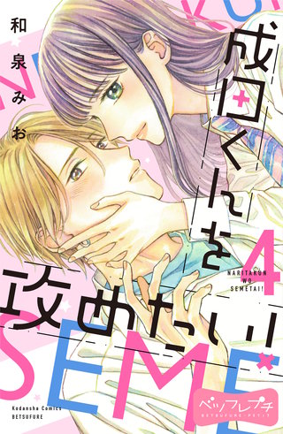 成田くんを攻めたい！ ベツフレプチ(4)