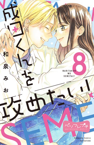 成田くんを攻めたい！ ベツフレプチ(8)
