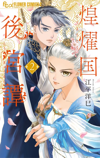 煌燿国後宮譚(2)