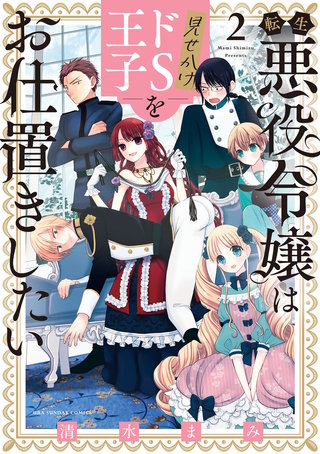 転生悪役令嬢は見せかけドS王子をお仕置きしたい(2)