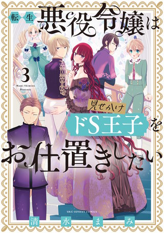 転生悪役令嬢は見せかけドS王子をお仕置きしたい(3)
