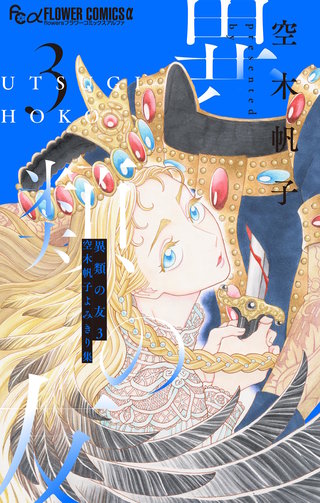 異類の友 空木帆子よみきり集(3)