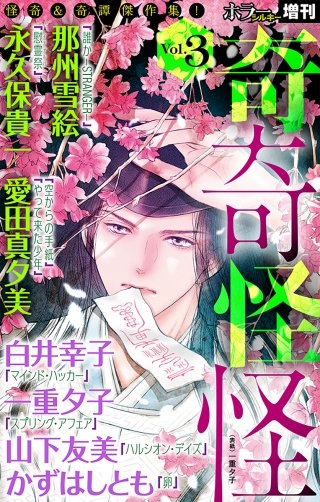 ホラー シルキー増刊 奇奇怪怪 Vol.3