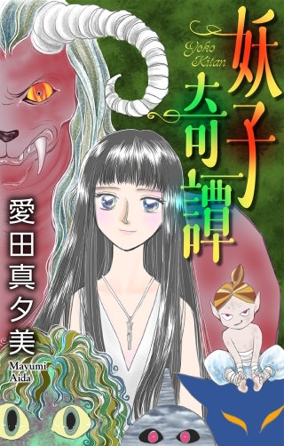 ホラー シルキー 妖子奇譚