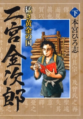 猛き黄金の国 二宮金次郎(2)