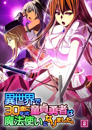 異世界で30歳になった童貞勇者は魔法使いになりました。(2)