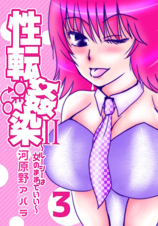 性転姦染Ⅱ～ルーシーは女のままでいい〜３