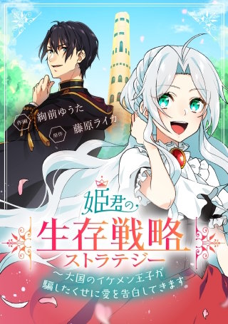 姫君の生存戦略 ~大国のイケメン王子が騙したくせに愛を告白してきます~【タテスク】 第17話