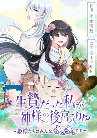 生贄だった私が神様の後宮入り!?　～姫様たちはみんなもふもふです～【タテスク】　第53話