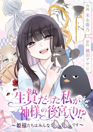 生贄だった私が神様の後宮入り!?　～姫様たちはみんなもふもふです～【タテスク】　第55話