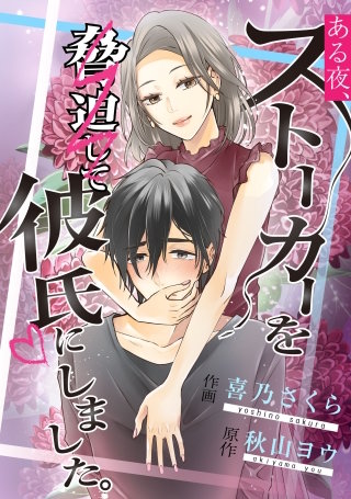 ある夜、ストーカーを脅迫して彼氏にしました。【タテスク】　第21話