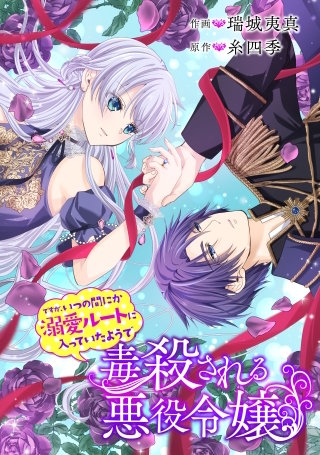 毒殺される悪役令嬢ですが、いつの間にか溺愛ルートに入っていたようで【タテスク】　第107話