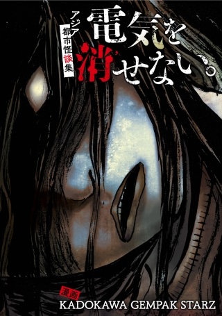 電気を消せない。　～アジア都市怪談集～【タテスク】　008 赤いディスク（イギリス）