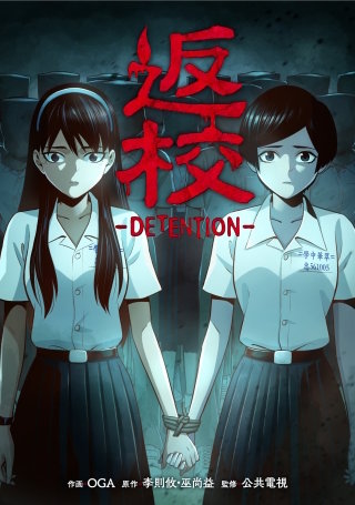 返校 -DETENTION-【タテスク】　第33話