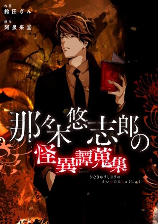 那々木悠志郎の怪異譚蒐集【タテスク】　ナキメサマ 第52話