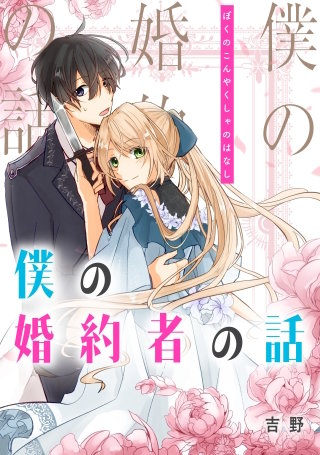 僕の婚約者の話【タテスク】　第43話