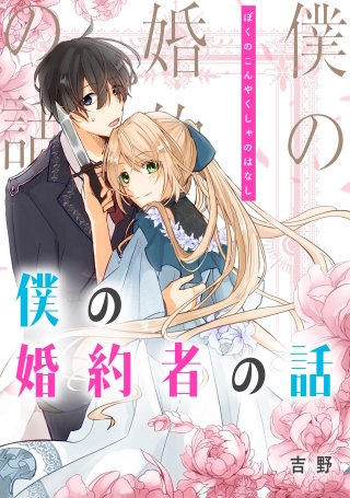 僕の婚約者の話【タテスク】　第50話