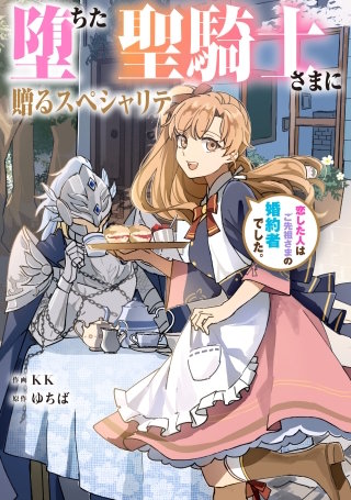 堕ちた聖騎士さまに贈るスペシャリテ　恋した人はご先祖さまの婚約者でした。【タテスク】　第57話