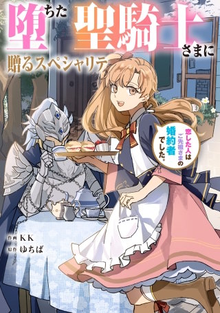 堕ちた聖騎士さまに贈るスペシャリテ　恋した人はご先祖さまの婚約者でした。【タテスク】　第5話