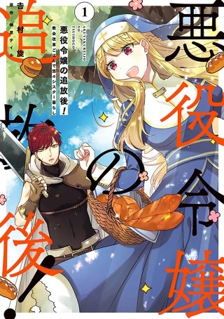 悪役令嬢の追放後！ 教会改革ごはんで悠々シスター暮らし【タテスク】　Chapter116