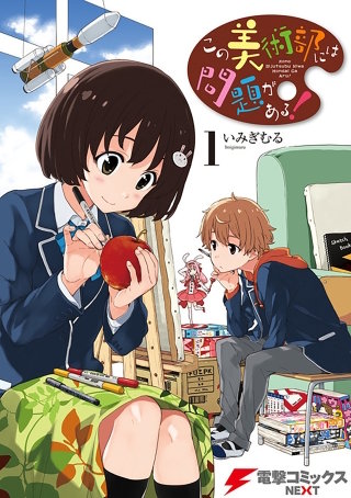 この美術部には問題がある！【タテスク】　Chapter16