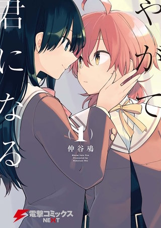 やがて君になる【タテスク】　Chapter100