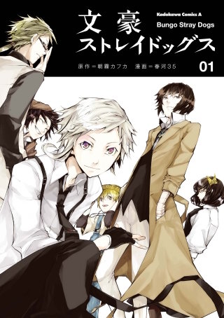 文豪ストレイドッグス【タテスク】　Chapter142