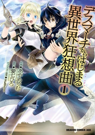 デスマーチからはじまる異世界狂想曲【タテスク】　Chapter 039