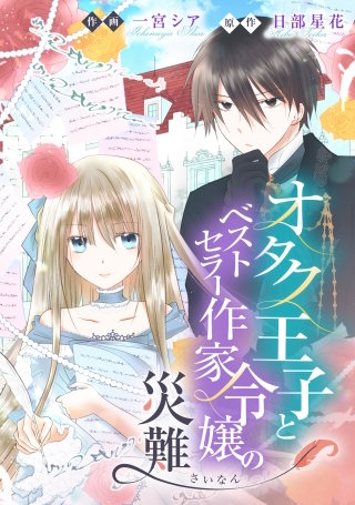 オタク王子とベストセラー作家令嬢の災難【タテスク】　第12話