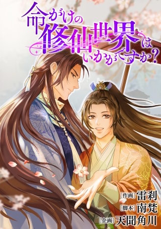 命がけの修仙世界はいかがですか？【タテスク】　第21話