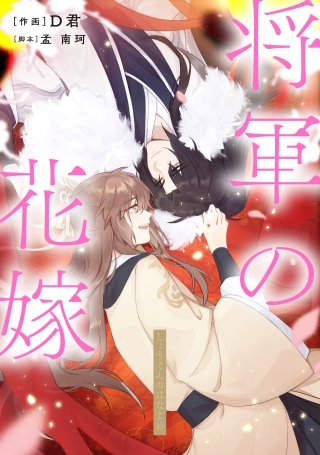 将軍の花嫁【タテスク】　第三十三話