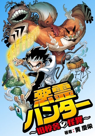 悪霊ハンター　～旧校舎の怪異～【タテスク】　Chapter 013