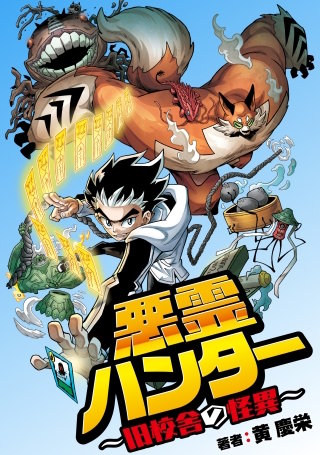 悪霊ハンター　～旧校舎の怪異～【タテスク】　Chapter 007
