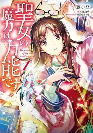 聖女の魔力は万能です【タテスク】　Chapter 003