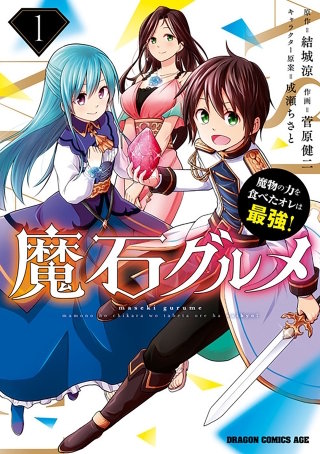 魔石グルメ　魔物の力を食べたオレは最強！【タテスク】　Chapter130