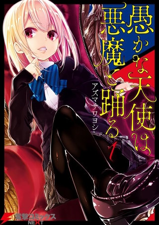 愚かな天使は悪魔と踊る【タテスク】　Chapter25
