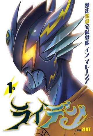 ライデン　暴走変身宅配野郎 イン マレーシア【タテスク】　Chapter 010