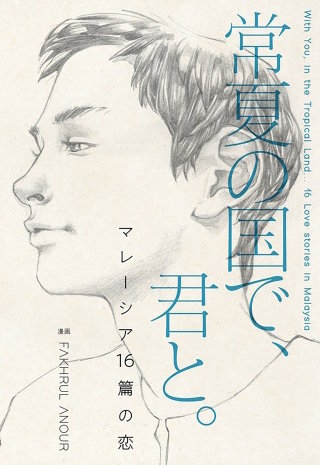 常夏の国で、君と。　マレーシア16篇の恋【タテスク】　Chapter 009