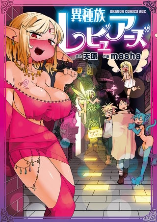 異種族レビュアーズ【タテスク】　Chapter39