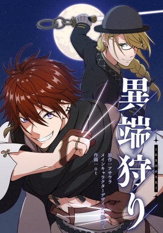 異端狩り【タテスク】　第16話