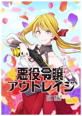 悪役令嬢アウトレイジ【タテスク】　第30話