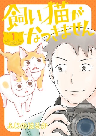 飼い猫がなつきません【タテスク】　Chapter10