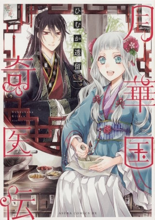 月華国奇医伝【タテスク】　Chapter76