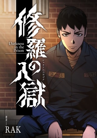 修羅の入獄【タテスク】　第26話