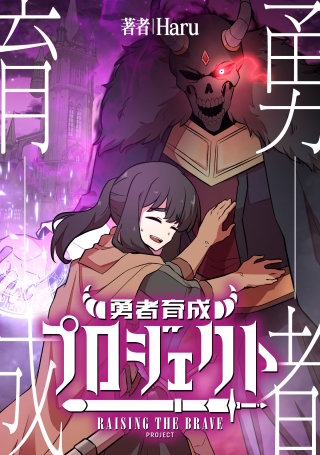 勇者育成プロジェクト【タテスク】　第14話