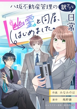 八坂不動産管理の訳アリな日常 幽霊と同居、始めました。【タテスク】　第10話