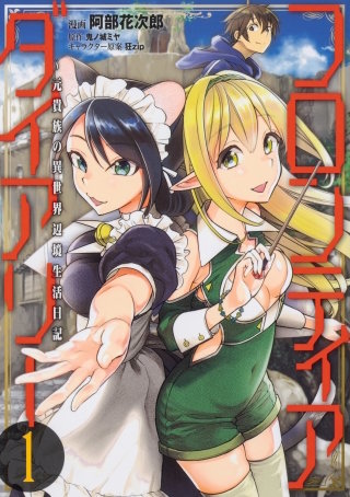 フロンティアダイアリー　～元貴族の異世界辺境生活日記【タテスク】　Chapter35