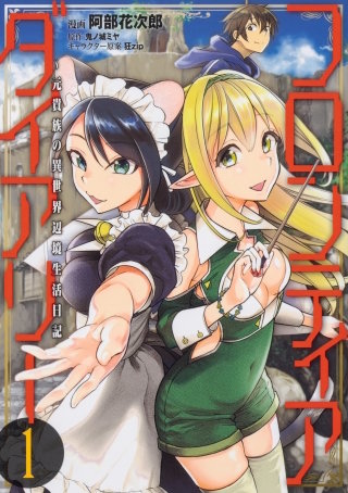フロンティアダイアリー　～元貴族の異世界辺境生活日記【タテスク】　Chapter5