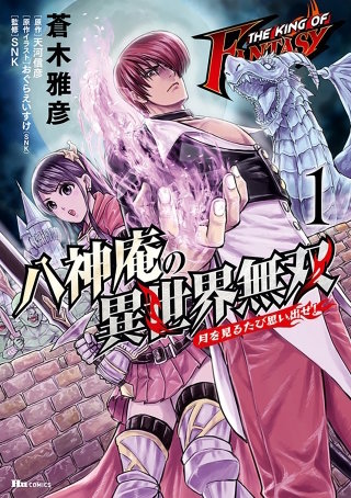 THE KING OF FANTASY　八神庵の異世界無双　月を見るたび思い出せ!【タテスク】　Chapter27